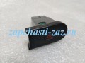 Кнопка аварийки Lanos Sens 96231858
